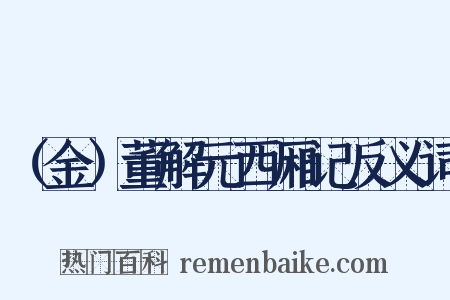 （金）董解元西厢记反义词是什么意思的图片